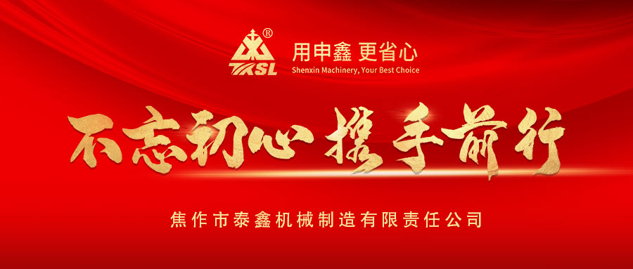 凝心聚力再出發(fā)！熱烈祝賀泰鑫機械2021年度營銷工作會議圓滿成功！